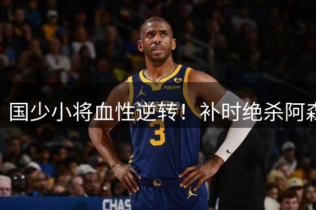 国少小将血性逆转！补时绝杀阿森纳青年军 赵松源两球惊艳全场