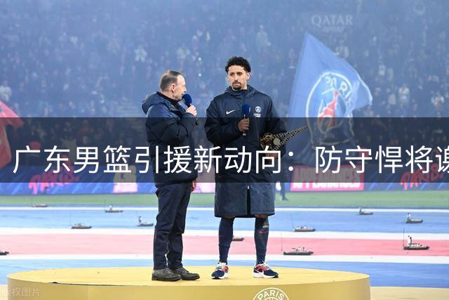 广东男篮引援新动向：防守悍将谢智杰或成后场补强关键
