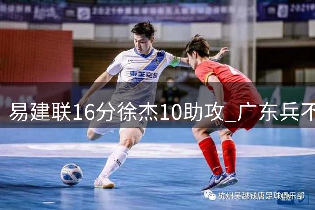 易建联16分徐杰10助攻 广东兵不血刃胜福建