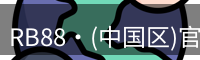 RB88官网